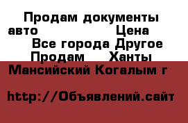 Продам документы авто Land-rover 1 › Цена ­ 1 000 - Все города Другое » Продам   . Ханты-Мансийский,Когалым г.